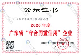 2020年度广东省“守合同重信用”企业