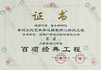 香河文化艺术中心-百项经典工程证书